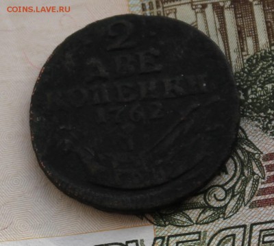 2 копейки 1762, копейка 1756 и др. монеты - IMG_4587.JPG