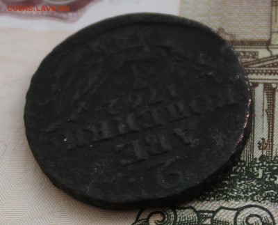 2 копейки 1762, копейка 1756 и др. монеты - IMG_4589.JPG