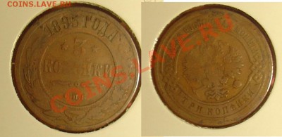 Лот 1 коп 2 коп  и 3 коп 17 монет до 12.11.10г. 21-00 - 3 коп 1895.JPG