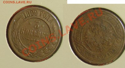 Лот 1 коп 2 коп  и 3 коп 17 монет до 12.11.10г. 21-00 - 3 коп 1899.JPG