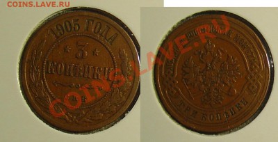 Лот 1 коп 2 коп  и 3 коп 17 монет до 12.11.10г. 21-00 - 3 коп 1905.JPG