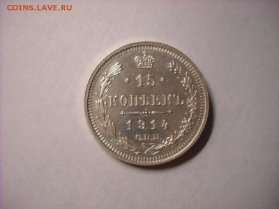 15 копеек 1914 г с.п.б. - DSCN8464[1].JPG