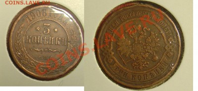 Лот 1 коп 2 коп  и 3 коп 17 монет до 12.11.10г. 21-00 - 3 коп 1908.JPG