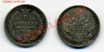 Пятачки, серебро 19-20вв. - 5к 1851