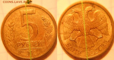5 рублей 1992 л. поворот ровно 180 гр. до 10.05.16 - 5 003.JPG