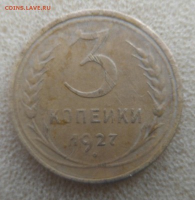 3 коп 1927 непростая - п5л