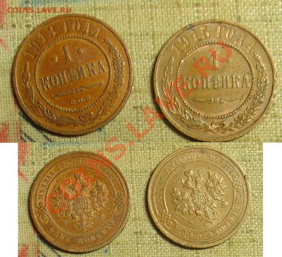 Лот 1 коп 2 коп  и 3 коп 17 монет до 12.11.10г. 21-00 - 1 коп 1913 1915.JPG