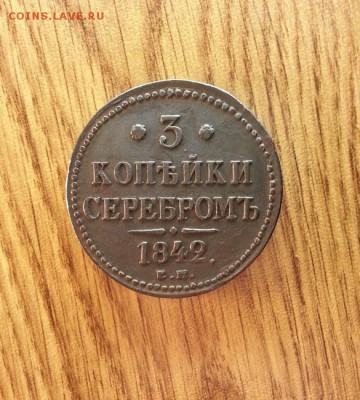 3 копейки 1842г. ЕМ. до 13.05.2016г. 22:30ч, Мск - 20160508_000939