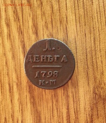 Деньга 1798г. КМ. до 13.05.2016г. 22:30ч, Мск - 20160507_235249