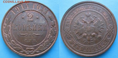 2 копейки 1914 спб: до 14-05-16 в 22:00 - Россия 2 копейки 1914 СПБ    164-15-3410
