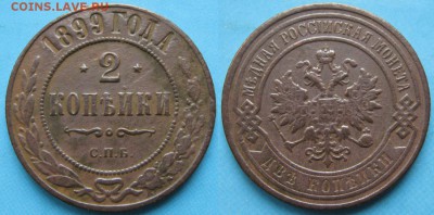 2 копейки 1899 спб: до 14-05-16 в 22:00 - Россия 2 копейки 1899 спб    162-12-3004