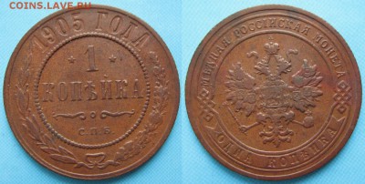 1 копейка 1905 спб: до 14-05-16 в 22:00 - Россия 1 копейка 1905 спб    1666