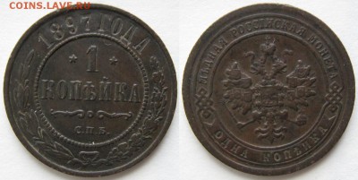 1 копейка 1897 спб: до 14-05-16 в 22:00 - Россия 1 копейка 1897 спб     750