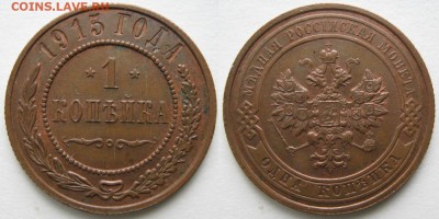 1 копейка 1915: до 14-05-16 в 22:00 - Россия 1 копейка 1915    161-20-1932
