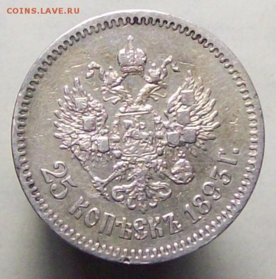 25 копеек 1893 АГ - 100_8291.JPG