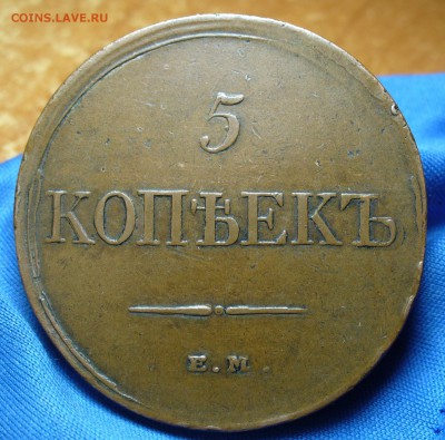 5 копеек 1831 года ЕМ ФХ Желтый! До 10.05.16 в 22.00 по мск - P1330567.JPG