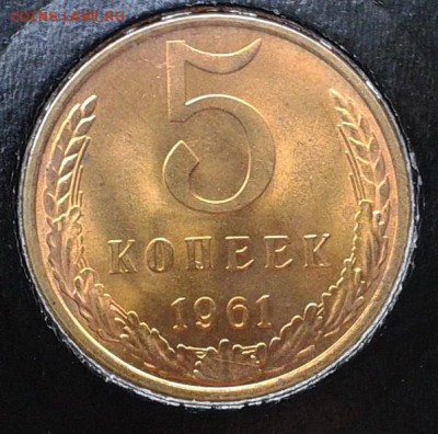 5 копеек 1961г оч яркий мешковой UNC до 09.05.16 - Фото-0284