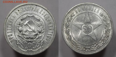 50 копеек 1921 Предпродажная оценка - 50к1921