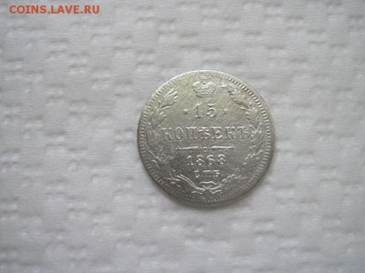 15 коп 1868 до 10.05.16 - IMG_2241.JPG