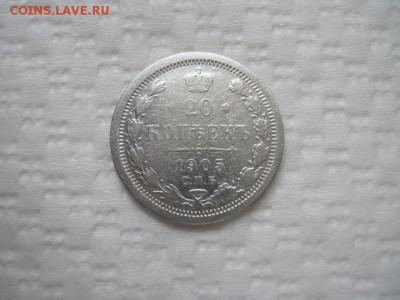 20 коп 1905 до 10.05.16 - IMG_2229.JPG