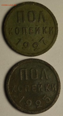 Пол копейки 1925 и 1927гг хорошие с 1рубля до 14.05 в 22:00м - DSC_0006.JPG