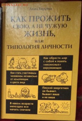 А. Барсова "Как прожить свою, а не чужую жизнь, или типологи - как прожить 1