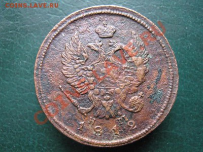 2 коп 1812 ЕМ НМ до 11-11-10 22-00 - IMG_3770