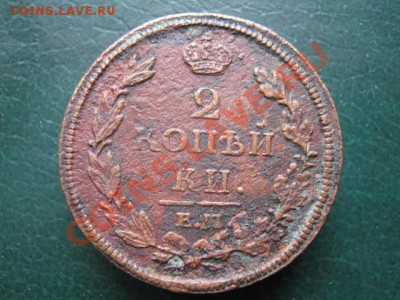 2 коп 1812 ЕМ НМ до 11-11-10 22-00 - IMG_3769