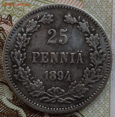 25 пенни 1894г 13.05.16 в 22-00 - DSC01662.JPG