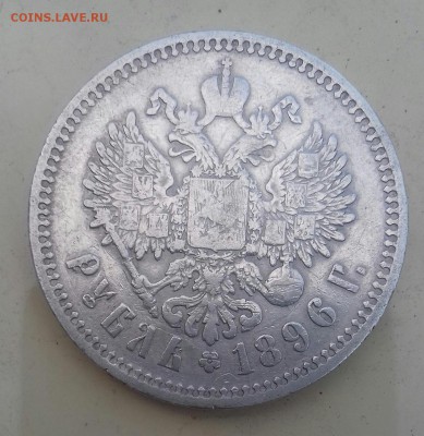 Рубль 1896 г.в. АГ - 20160504_192039-1