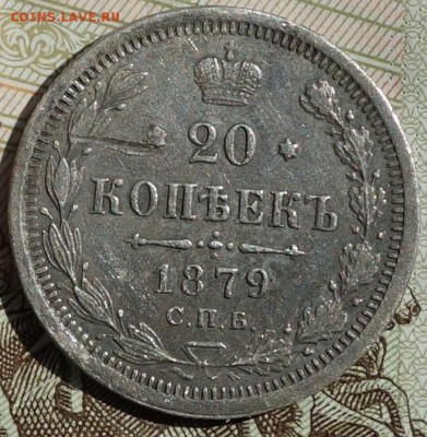 20коп 1879г НФ 13.05.16 в 22-00 - DSC01669.JPG