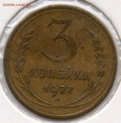 1 копейка 1924г,(20коп),3 коп1926г(3к 1935Н),3коп1927г выпук - img113