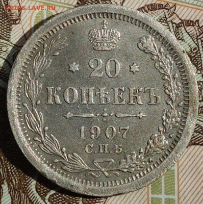 20коп 1907г ЭБ 13.05.16 в 22-00 - DSC01675.JPG