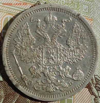 20коп 1907г ЭБ 13.05.16 в 22-00 - DSC01676.JPG