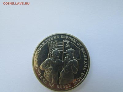 3 рубля 1995 Встреча на Эльбе до 21.00 мск 10.05.2016 - IMG_1112.JPG