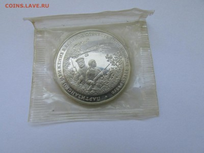 3 рубля 1994 Партизаны в запайке до 21.00 мск 10.05.2016 - IMG_1119.JPG