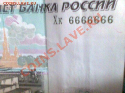 50 рублей с номером 6666666 - 50р 1