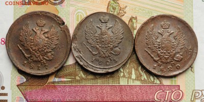 2 копейки 1817, 20, 23, 25г. ЕМ - 2коп_1_6