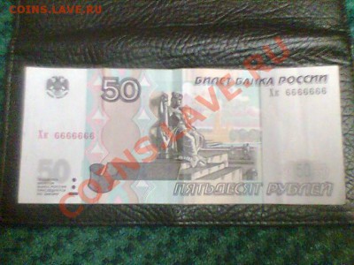 50 рублей с номером 6666666 - 50р 3