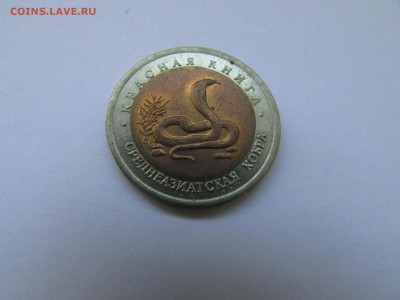 10 рублей 1992 Кр. книга Кобра до 21.00 мск 10.05.2016 - IMG_1103.JPG
