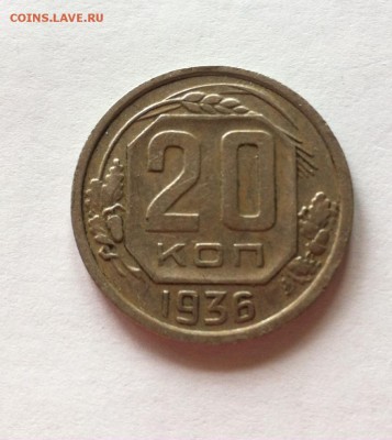 20 копеек 1936г. до 14.05.16г. - 2036-2.JPG