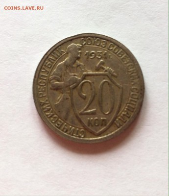 20 копеек 1931г. до 14.05.16г. - 2031-4.JPG