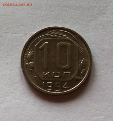 10 копеек 1954г , блеск,  до 14.05.16г. - 1054.JPG