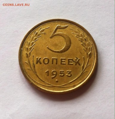 5 копеек 1953г. до 14.05.16г. - 553-10.JPG