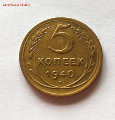 5 копеек 1940г. до 14.05.16г. - 540-10.JPG