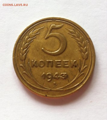5 копеек 1943г. до 14.05.16г. - 543-12.JPG