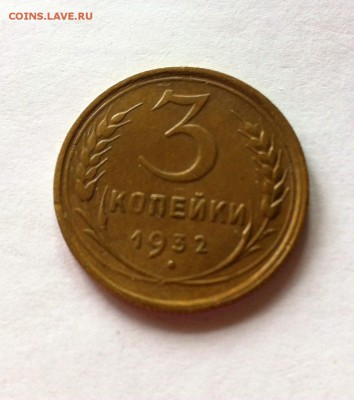 3 копейки 1932г. до 14.05.16г. - 332-8.JPG