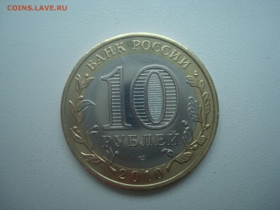 10 рублей ЯНАО оборотная до 10.05 - DSC00142.JPG