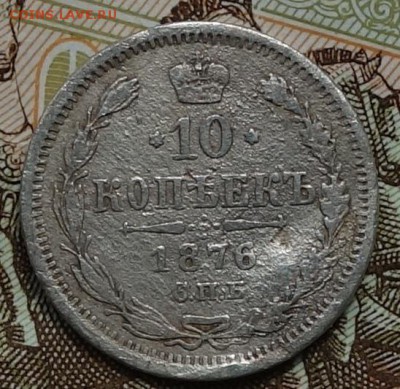 10коп 1876г НI 13.05.16 в 22-00 - DSC01687.JPG