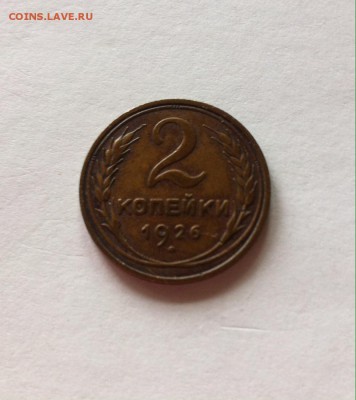 2 копейки 1926г. до 14.05.16г. - 226-2.JPG